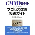 CMMI���f���ł͂��߂�v���Z�X���P���H�K�C�h