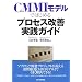 CMMI���f���ł͂��߂�v���Z�X���P���H�K�C�h