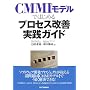 CMMI���f���ł͂��߂�v���Z�X���P���H�K�C�h