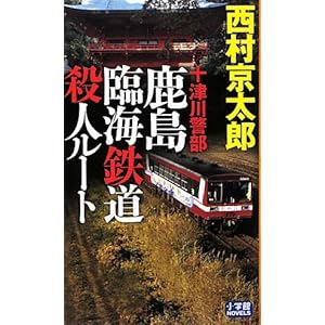 【クリックでお店のこの商品のページへ】十津川警部 鹿島臨海鉄道殺人ルート (小学館NOVELS)： 西村 京太郎： 本
