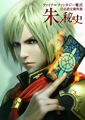 ファイナルファンタジー零式　公式設定資料集　朱ノ秘史