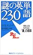 ��̉p�P��230�\���{�l�ɂ͂킩��Ȃ��u���v�̈Ӗ� (Power English (27))
