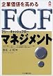 ��Ɖ��l�����߂�FCF(�t���[�E�L���b�V���t���[)�}�l�W�����g (CK BOOKS)