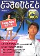 NHK�~�j�p��b�Ƃ����̂ЂƂ��Ɓ\NHK�~�j�p��b (Honolulu�e�F�s��) (NHK�o��DVD+BOOK)