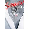 SADAKATA!BIBLE�\�������邽�߂̃��b�X��9��