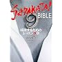 SADAKATA!BIBLE�\�������邽�߂̃��b�X��9��