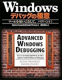 Windowsデバッグの極意 ツールを使いこなして、バグハント!
