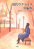 [Book] 現代ウクライナ短編集 (群像社ライブラリー)