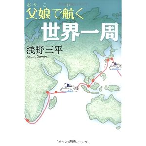 【クリックで詳細表示】父娘で航く世界一周 [単行本(ソフトカバー)]