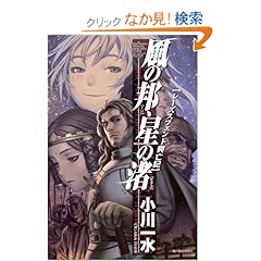 【クリックでお店のこの商品のページへ】風の邦、星の渚―レーズスフェント興亡記 | 小川 一水 | 本 | Amazon.co.jp