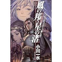【クリックで詳細表示】風の邦、星の渚―レーズスフェント興亡記 ｜ 小川 一水 ｜ 本 ｜ Amazon.co.jp