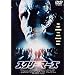 �X�N���[�}�[�Y [DVD]