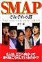 SMAP�\���ꂼ��̓� (RECO BOOKS)