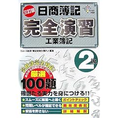 工業簿記2級