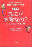 �Ȃɂ��댯�Ȃ�? �z�[���y�[�W�E���[���E�l��� (�q�ǂ��Ƃ�������� ���S�C���^�[�l�b�g 1)