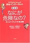 �Ȃɂ��댯�Ȃ�? �z�[���y�[�W�E���[���E�l��� (�q�ǂ��Ƃ�������� ���S�C���^�[�l�b�g 1)