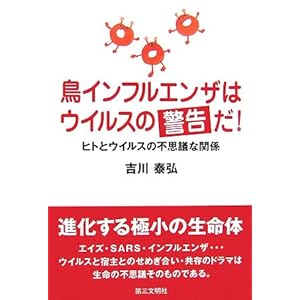 鳥インフルエンザはウイルスの警告だ!―ヒトとウイルスの不思議な関係 鳥インフルエンザはウイルスの警告だ!―ヒトとウイルスの不思議な関係