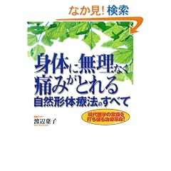 �g�̂ɖ����Ȃ��ɂ݂��Ƃ�鎩�R�`�̗Ö@�̂��ׂā\�����w�̏펯��ł��j�鎡�Êv��!