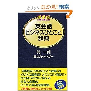 【クリックでお店のこの商品のページへ】携帯版英会話ビジネスひとこと辞典: 巽 一朗, 巽 スカイ・ヘザー: 本
