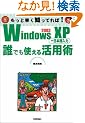 WindowsXP+���{����� �N�ł��g���銈�p�p (�����Ƒ����m���Ă��!)