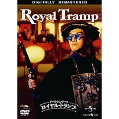 チャウ・シンチーの ロイヤル・トランプ
