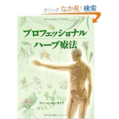 �v���t�F�b�V���i�� �n�[�u�Ö@ (GAIA BOOKS)