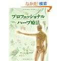 �v���t�F�b�V���i�� �n�[�u�Ö@ (GAIA BOOKS)