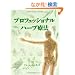 �v���t�F�b�V���i�� �n�[�u�Ö@ (GAIA BOOKS)