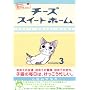 �`�[�Y�X�C�[�g�z�[�� (3) (���[�j���OKCDX (2141))