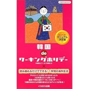 【クリックで詳細表示】韓国deワーキングホリデー―カンペキ！決定版 (イカロスMOOK) [ムック]