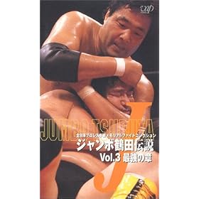 �W�����{�ߓc�`�� Vol.3�u�ŋ��̏́v [VHS]