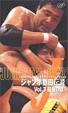 �W�����{�ߓc�`�� Vol.3�u�ŋ��̏́v [VHS]