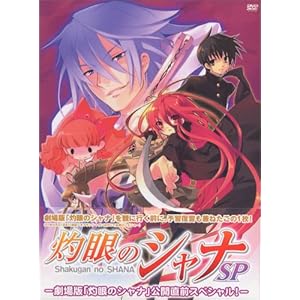 【クリックで詳細表示】灼眼のシャナSP―劇場版「灼眼のシャナ」公開直前スペシャル！― [DVD]