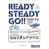 �y���]�ԁzReady Steady Go! ���߂ẴX�|�[�c�T�C�N��~���ɂ��ł���!���񂽂�Z���t�E�����e�i���X [DVD]