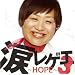 �܃��Q�G3~HOPE~