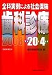 �S�Ȏ���ɂ��Љ�ی����Ȑf�� ����20�N4���� (2008)