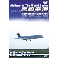 ���E�̃G�A���C�i�[�V���[�Y�u�{���`�v [DVD]
