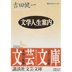 【クリックで詳細表示】文学人生案内 (講談社文芸文庫―現代日本のエッセイ) ｜ 吉田 健一 ｜ 本-通販 ｜ Amazon.co.jp