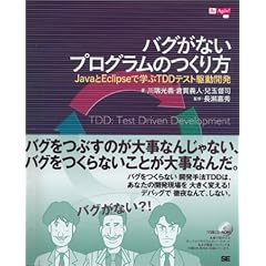 �o�O���Ȃ��v���O�����̂���� Java��Eclipse�Ŋw��TDD�e�X�g�쓮�J�� (Be agile!)