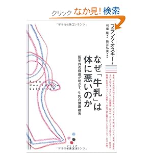 なぜ「牛乳」は体に悪いのか ―医学界の権威が明かす、牛乳の健康被害 (プレミア健康選書)