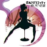 [CD]ポルノグラフィティ 痛い立ち位置