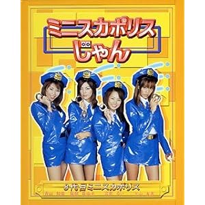【クリックで詳細表示】ミニスカポリスじゃん