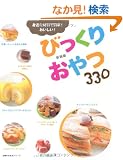 �V���� �т����肨��� 330�\�g�߂ȍޗ��ŊȒP!��������! (��w�̗F�����V���[�Y)