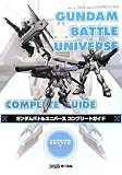 [Book]ファミ通書籍編集部 ガンダムバトルユニバース コンプリートガイド