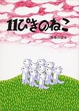 11�҂��̂˂�