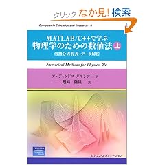 MATLAB/C++�Ŋw�ԕ����w�̂��߂̐��l�@�q��r������������E�f�[�^��� (Computer in Education and Research)