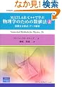 MATLAB/C++�Ŋw�ԕ����w�̂��߂̐��l�@�q��r������������E�f�[�^��� (Computer in Education and Research)