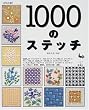 1000�̃X�e�b�`