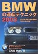 BMW�̉^�]�e�N�j�b�N�q2003�r