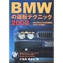 BMW�̉^�]�e�N�j�b�N�q2003�r